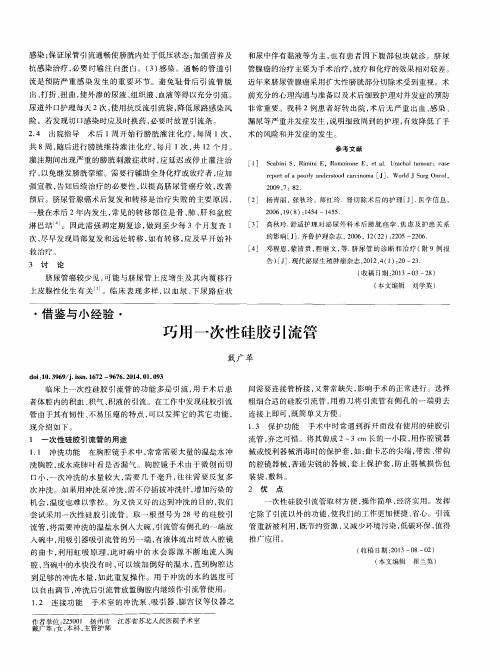 巧用一次性硅胶引流管