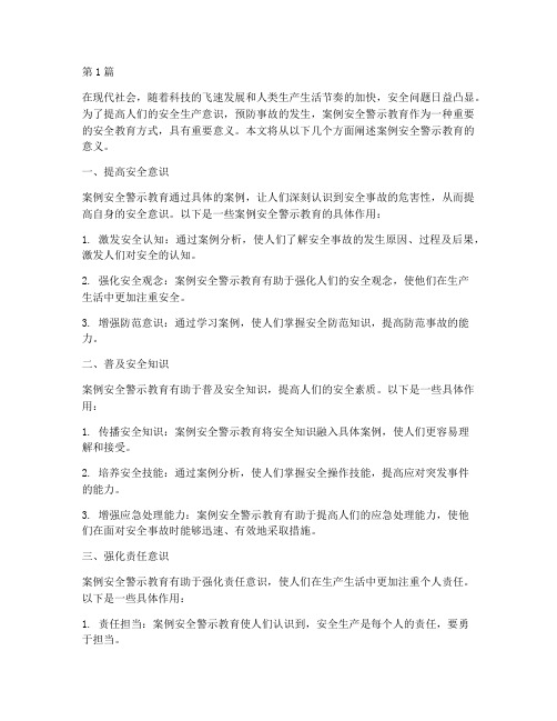 案例安全警示教育意义(3篇)