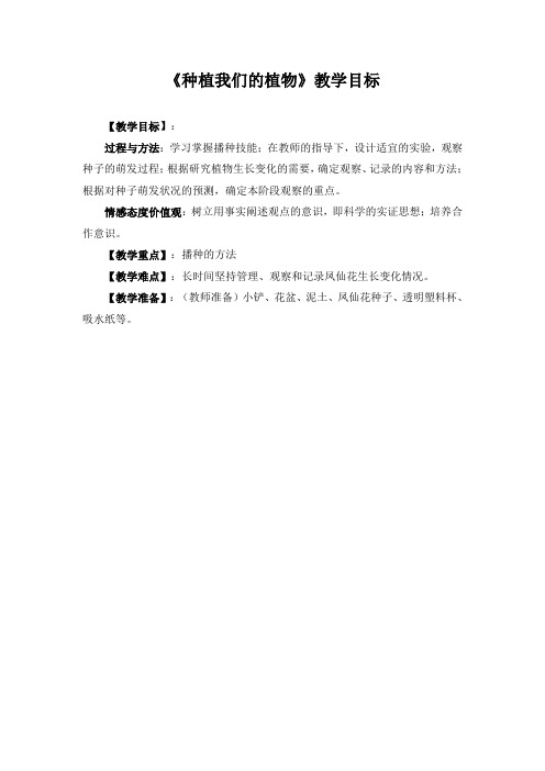 《种植我们的植物》教学目标