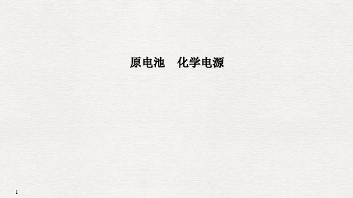 2019届高考化学二轮复习原电池化学电源课件(26张PPT)