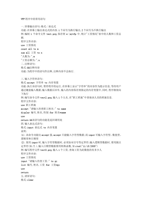 VFP程序中的常用语句 