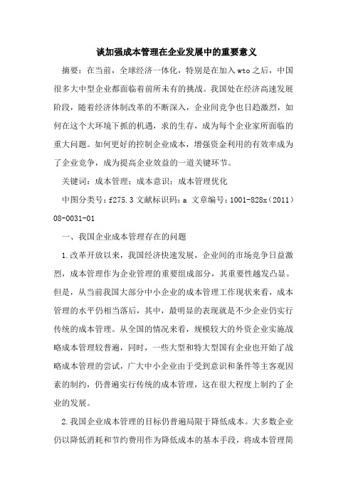 谈加强成本管理在企业发展中的重要意义