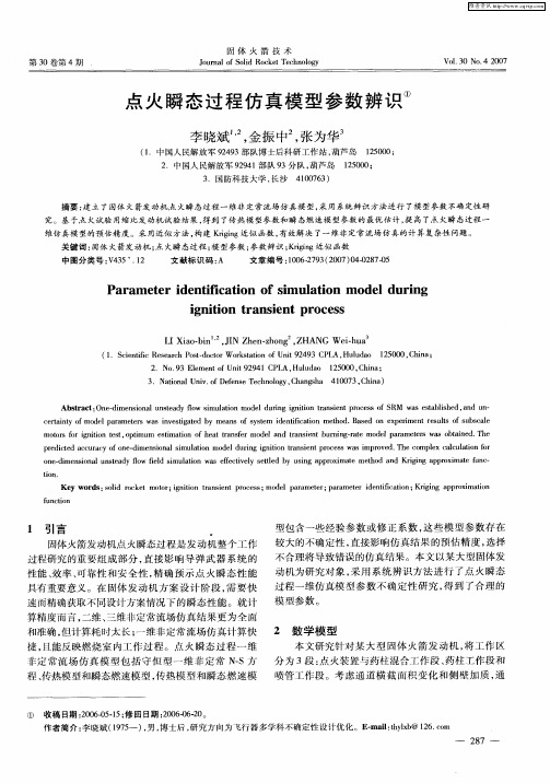 点火瞬态过程仿真模型参数辨识