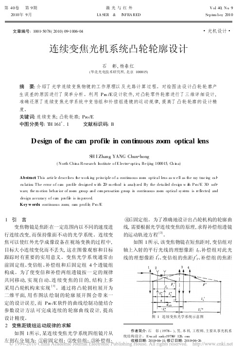 连续变焦光机系统凸轮轮廓设计