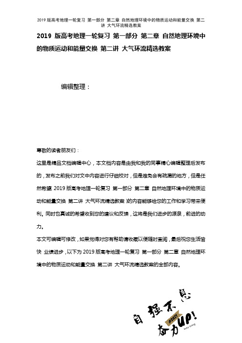 近年高考地理一轮复习第一部分第二章自然地理环境中的物质运动和能量交换第二讲大气环流精选教案(202