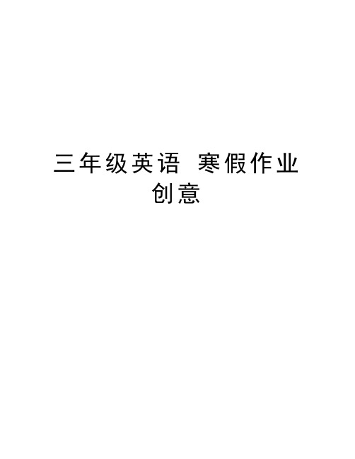 三年级英语 寒假作业 创意