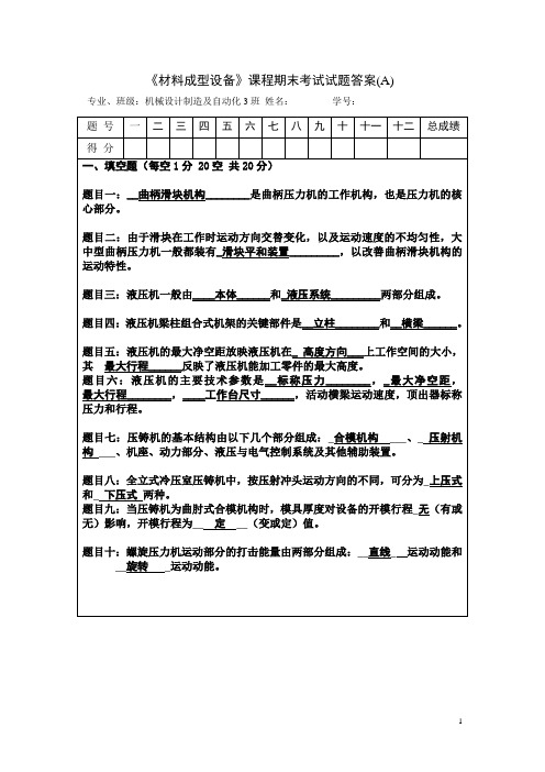 材料成形设备期末考试试题及答案