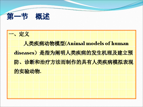 人类疾病动物模型概述_PPT幻灯片