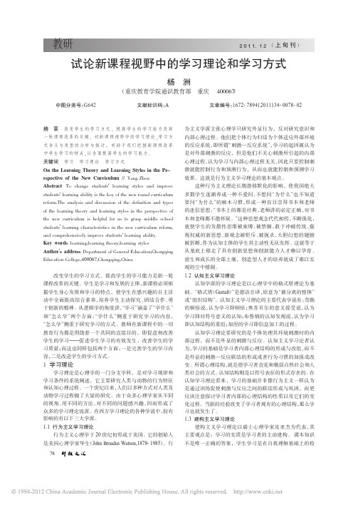 试论新课程视野中的学习理论和学习方式