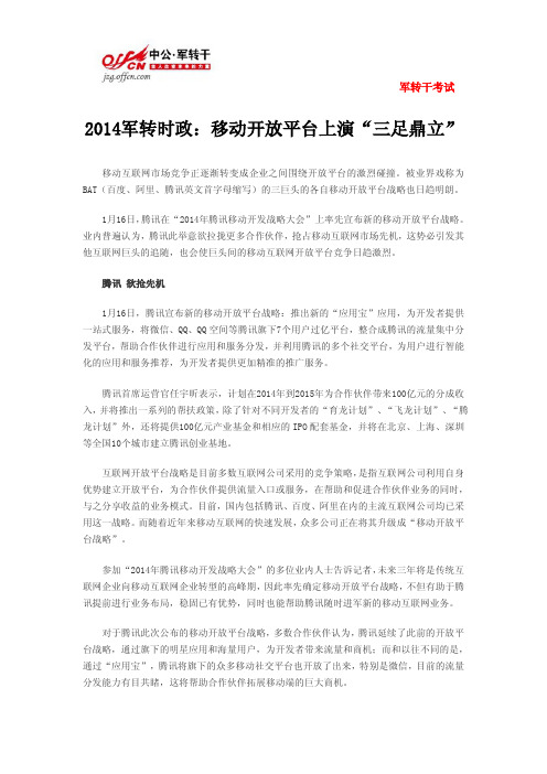 2014军转时政：移动开放平台上演“三足鼎立”