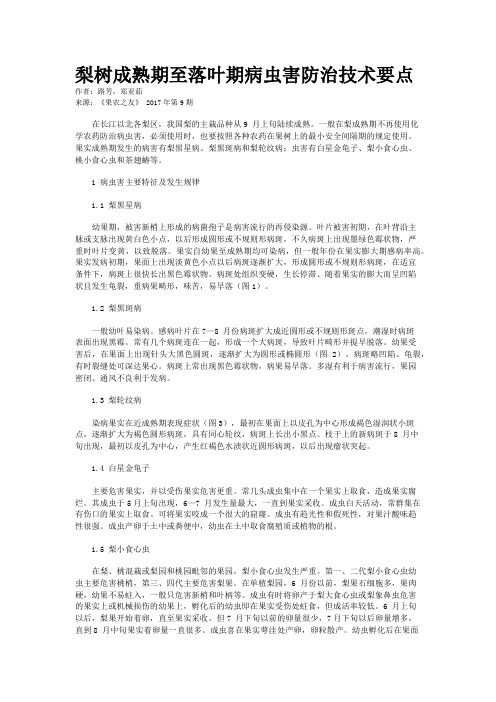 梨树成熟期至落叶期病虫害防治技术要点