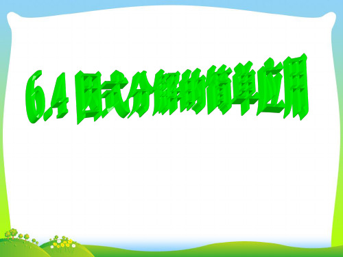因式分解的简单应用-课件