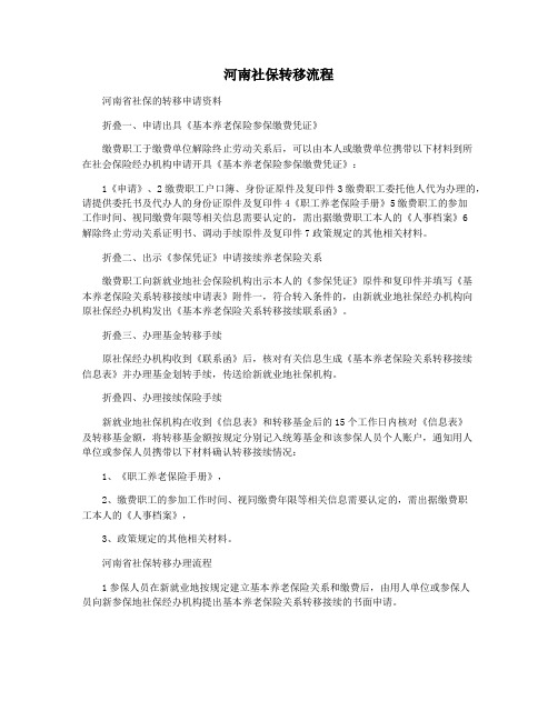 河南社保转移流程