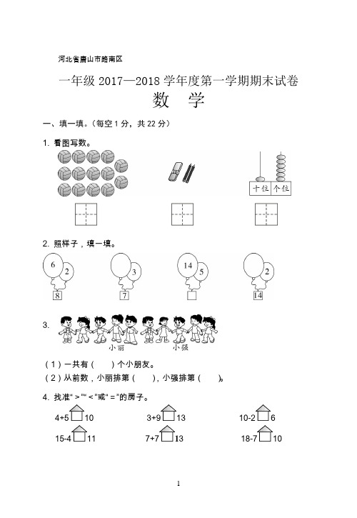 2017-2018河北省唐山市路南区一年级期末真题卷