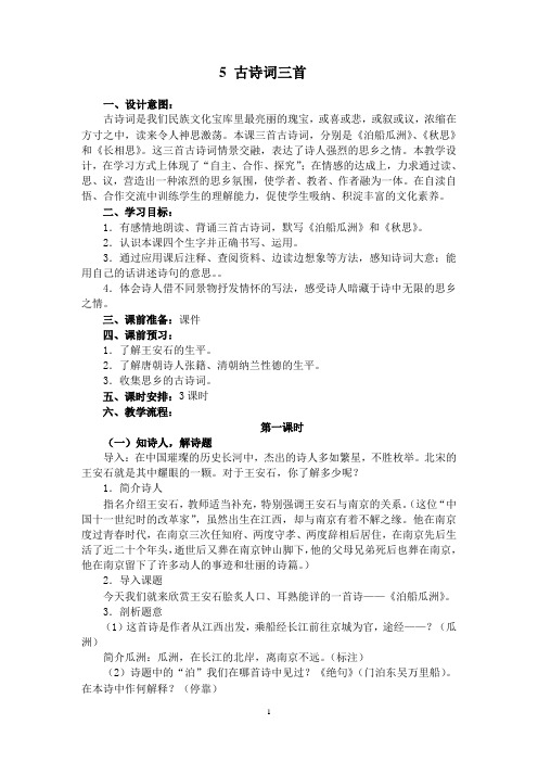 小学语文五年级上册古诗词三首教案