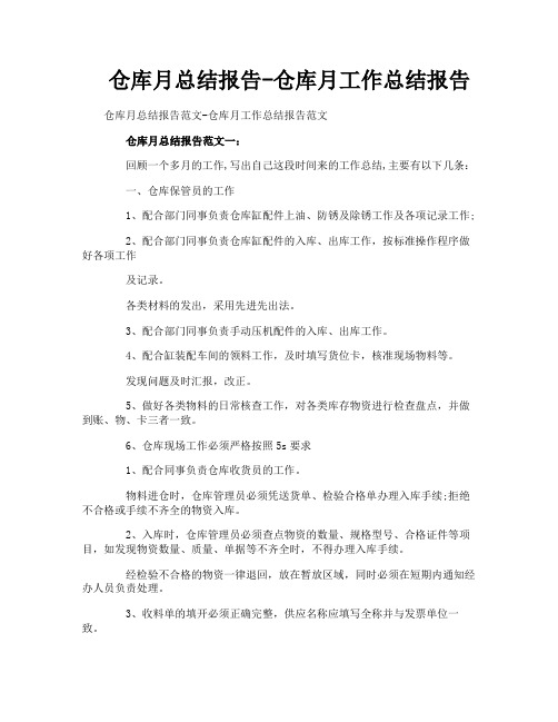 仓库月总结报告仓库月工作总结报告
