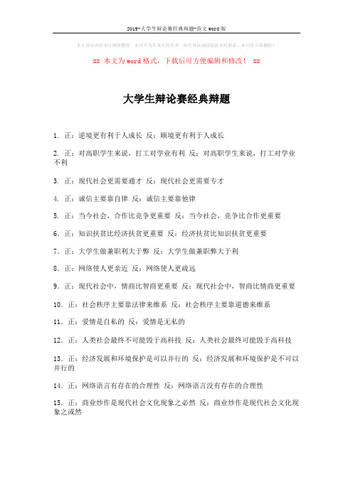 2019-大学生辩论赛经典辩题-范文word版 (1页)