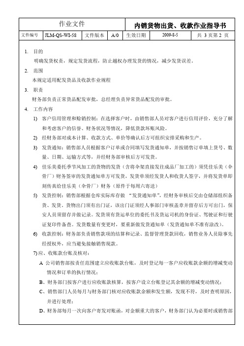 JLM-QS-WI-58内销货物出货、收款作业指导书