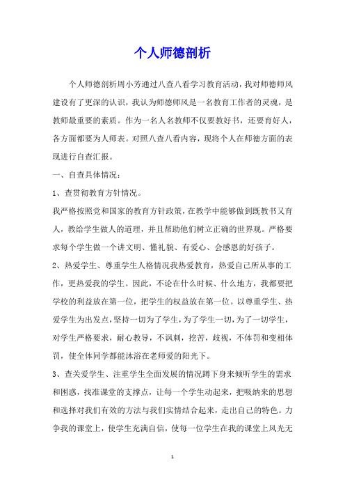 个人师德剖析