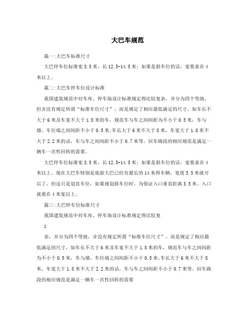 大巴车规范