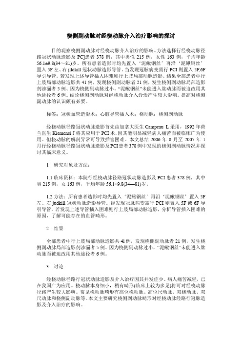 桡侧副动脉对经桡动脉介入治疗影响的探讨