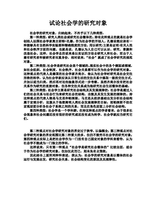 社会学的研究对象