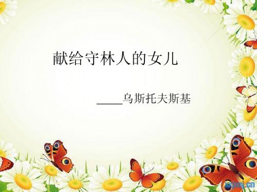 献给守林人的女儿_013