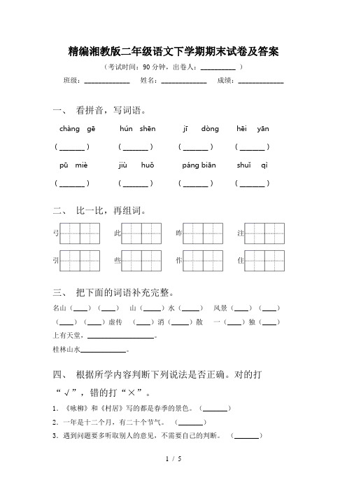 精编湘教版二年级语文下学期期末试卷及答案