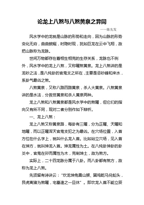 论龙上八煞与八煞黄泉之异同