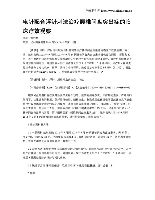 电针配合浮针刺法治疗腰椎间盘突出症的临床疗效观察