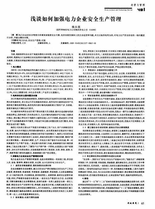 浅谈如何加强电力企业安全生产管理
