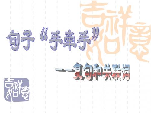 句子手牵手复句和关联词(精华课件)