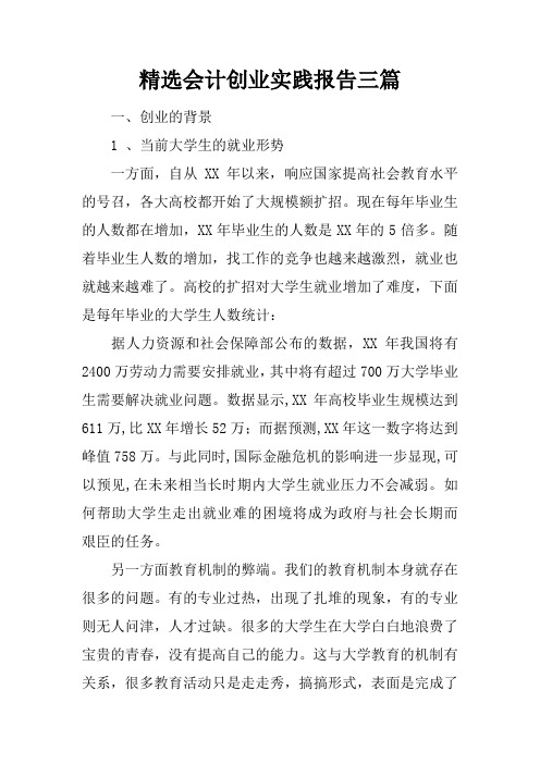 精选会计创业实践报告三篇