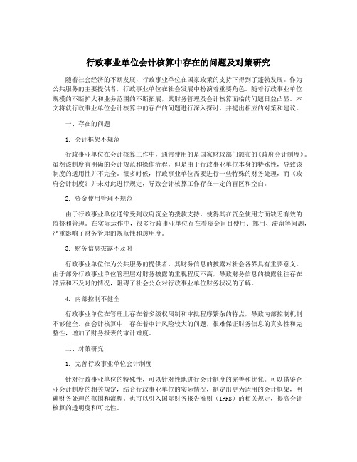 行政事业单位会计核算中存在的问题及对策研究