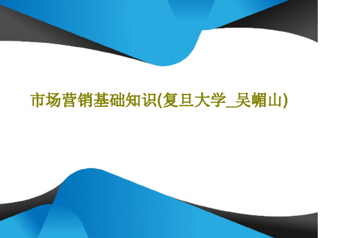 市场营销基础知识(复旦大学_吴嵋山)共53页文档