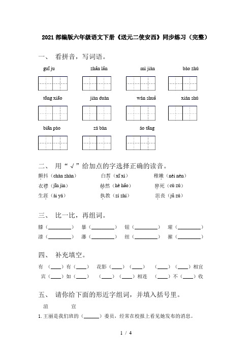 2021部编版六年级语文下册《送元二使安西》同步练习(完整)