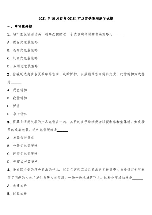 2021年10月自考00184市场营销策划练习试题含解析