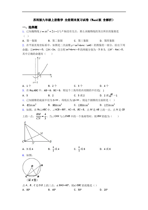 苏科版九年级上册数学 全册期末复习试卷(Word版 含解析)