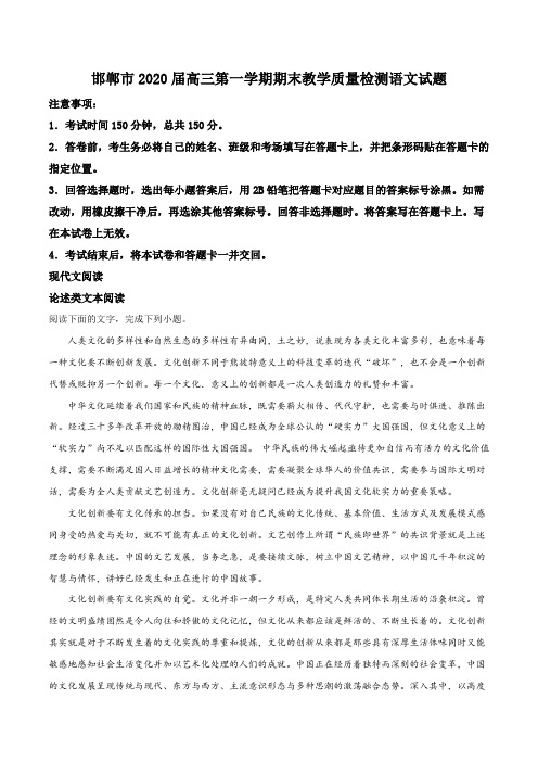 河北省邯郸市2019-2020学年高三上学期期末语文试题
