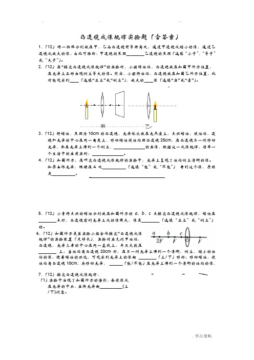 凸透镜成像规律实验练习题含答案