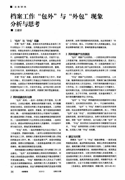 档案工作“包外”与“外包”现象分析与思考