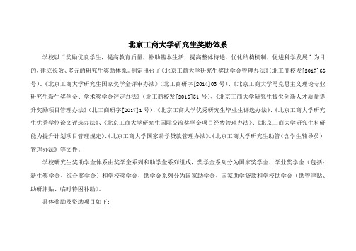 北京工商大学研究生奖助体系
