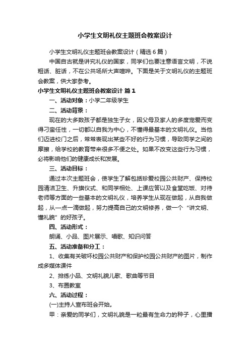 小学生文明礼仪主题班会教案设计（精选6篇）