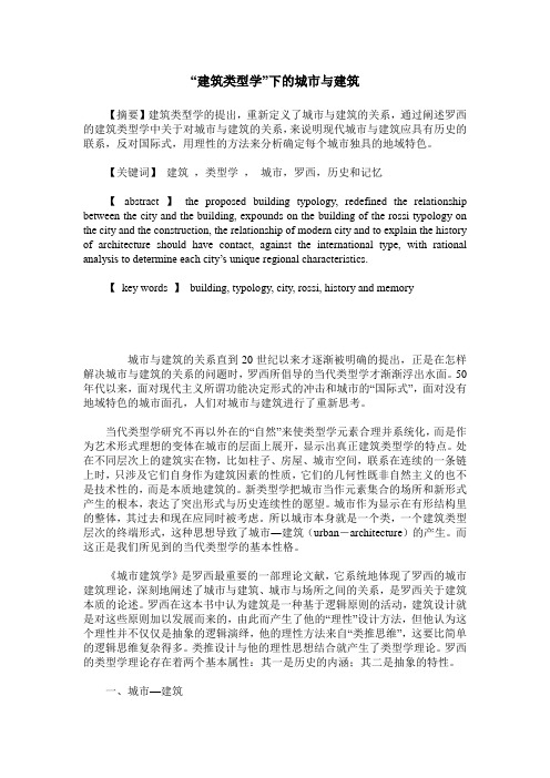 “建筑类型学”下的城市与建筑