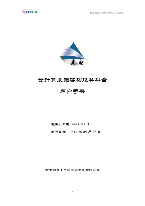 先电云计算基础架构服务平台用户手册-XianDian-iaas-v2.1