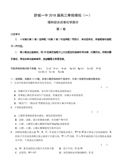 安徽省舒城一中2018届高三寒假模拟(一)理综化学试卷(含答案)