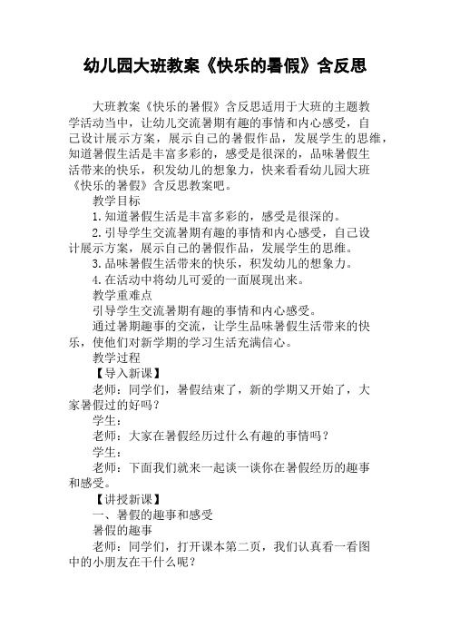幼儿园大班教案《快乐的暑假》含反思