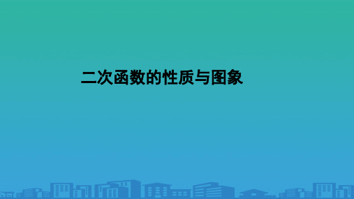 北师大版高一数学必修第一册5.2《二次函数的性质与图像》课件1