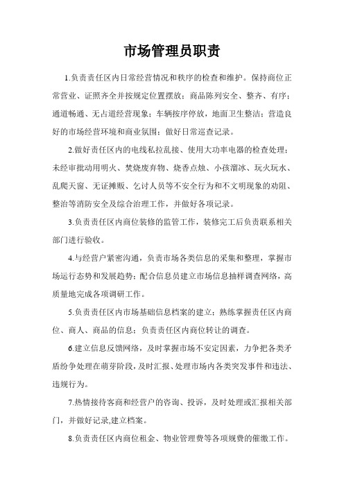 市场管理员职责