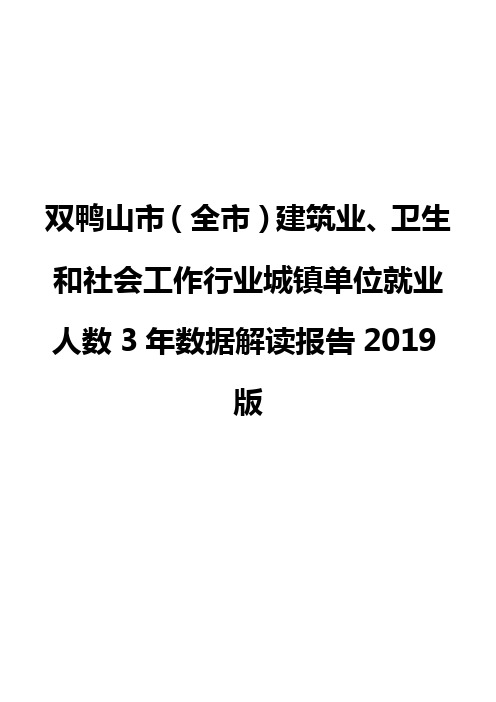 双鸭山市(全市)建筑业、卫生和社会工作行业城镇单位就业人数3年数据解读报告2019版